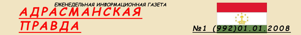 Адрасманская правда